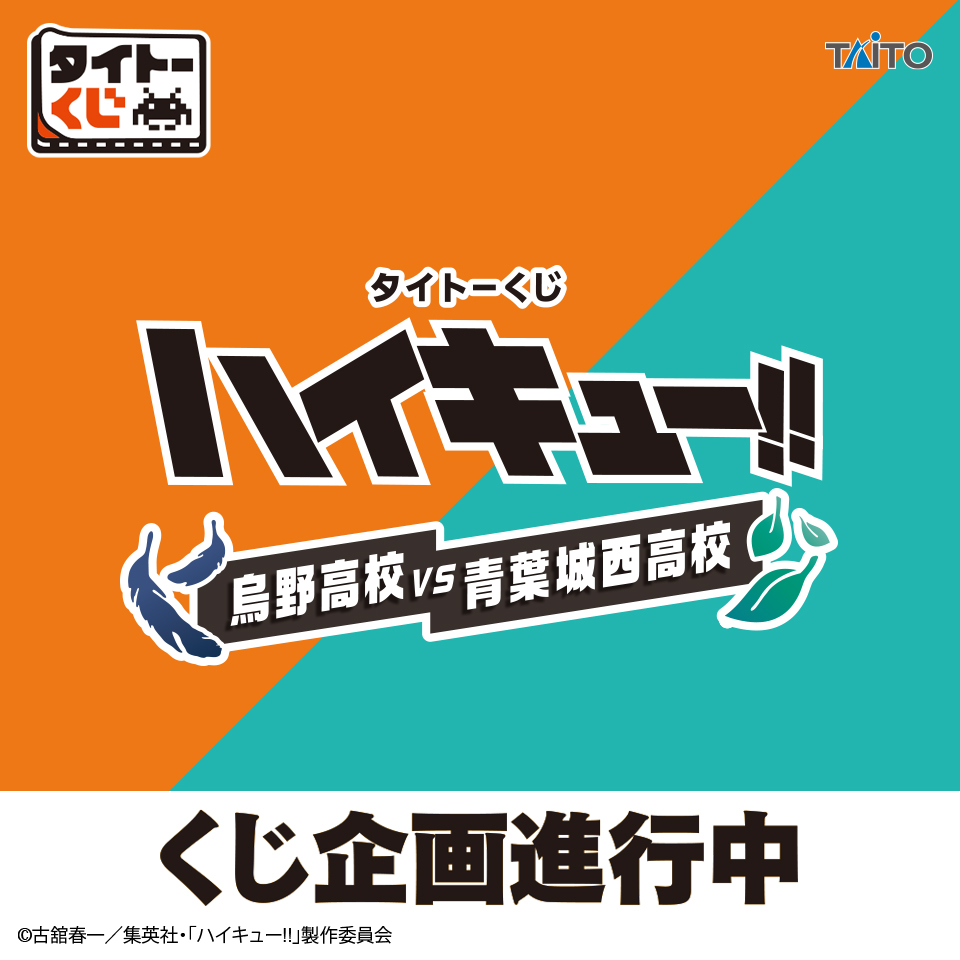 タイトーくじ　ハイキュー!!　烏野高校VS青葉城西高校
