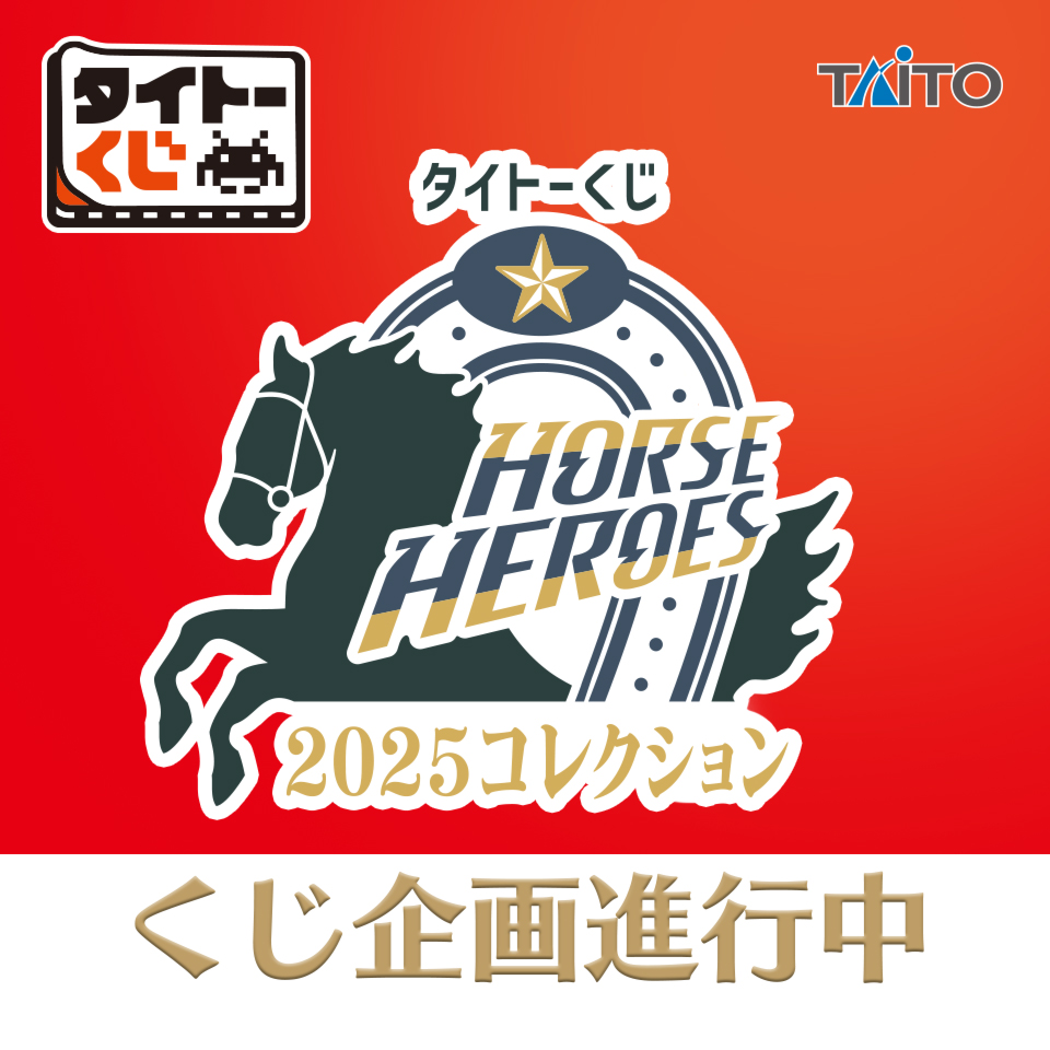 タイトーくじ HORSE HEROES 2025コレクション｜商品詳細