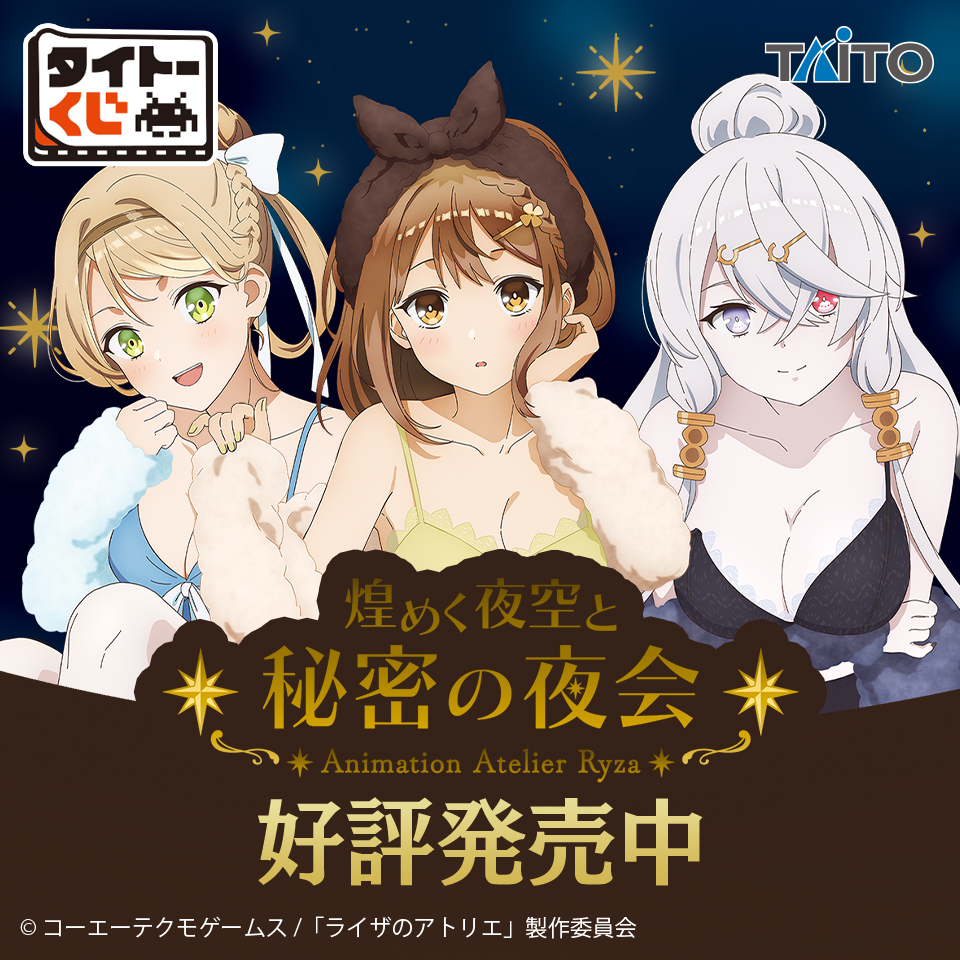 ライザのアトリエ 煌めく夜空と秘密の夜会 タイトーくじ プライズ セット 88306f28-4fdd-49a4-9911-