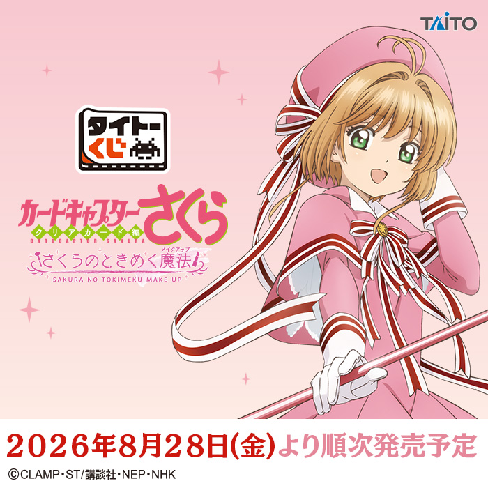 タイトーくじ カードキャプターさくら～クリアカード編～ さくらの