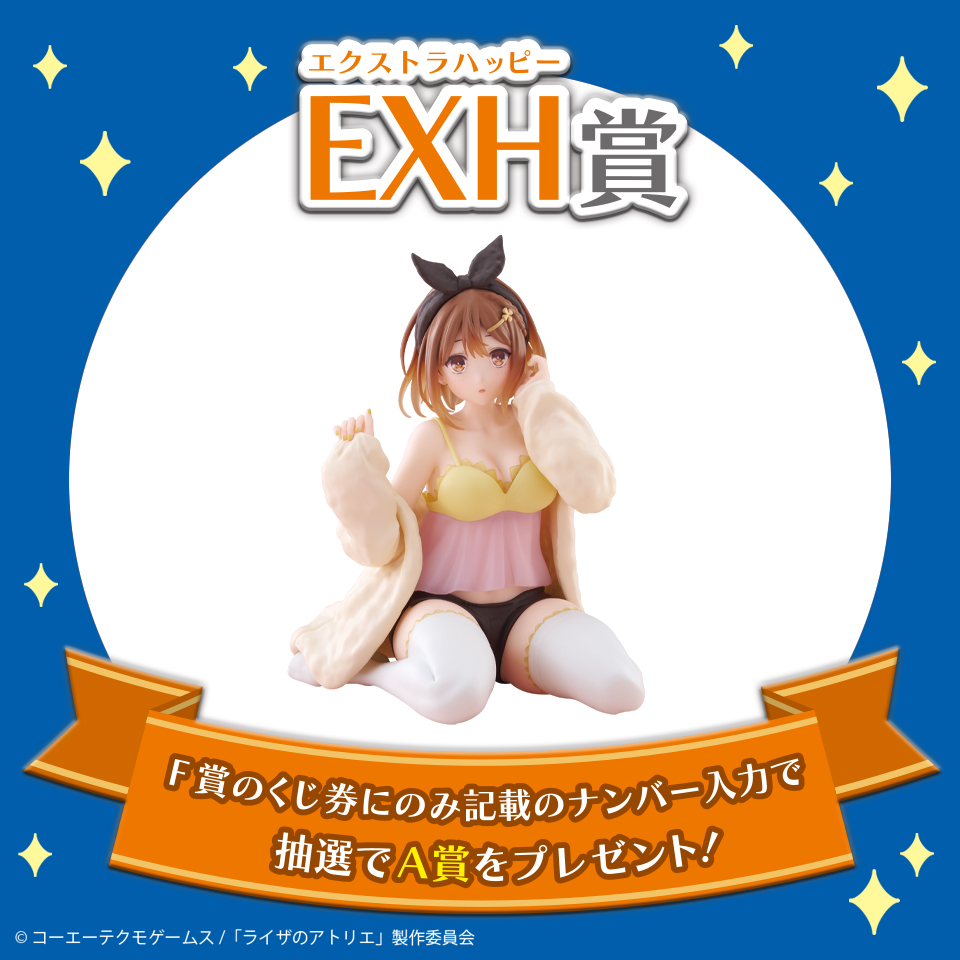 EXH賞 ライザフィギュア