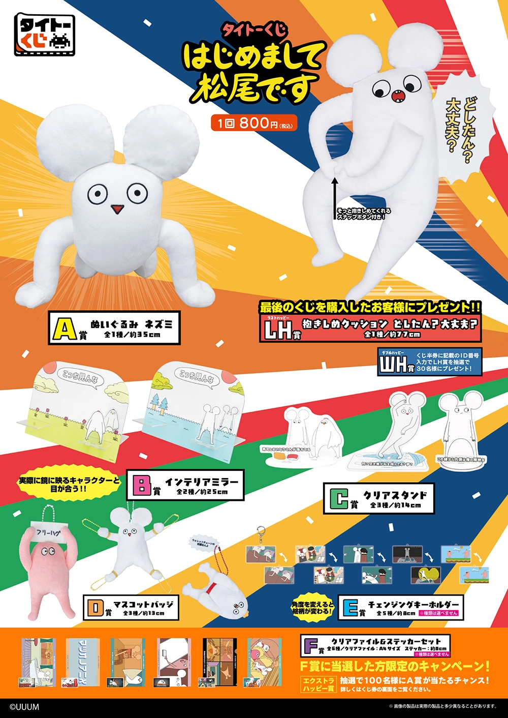 (はじめまして！) タイトーくじ はじめまして松尾です｜商品詳細