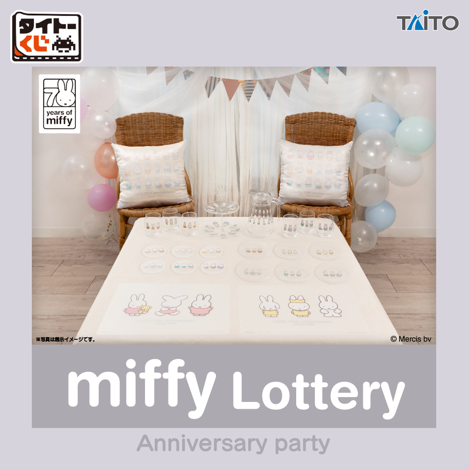 タイトーくじ ミッフィー Anniversary party 1ロット タイトーくじ ミッフィー Anniversary party｜商品詳細