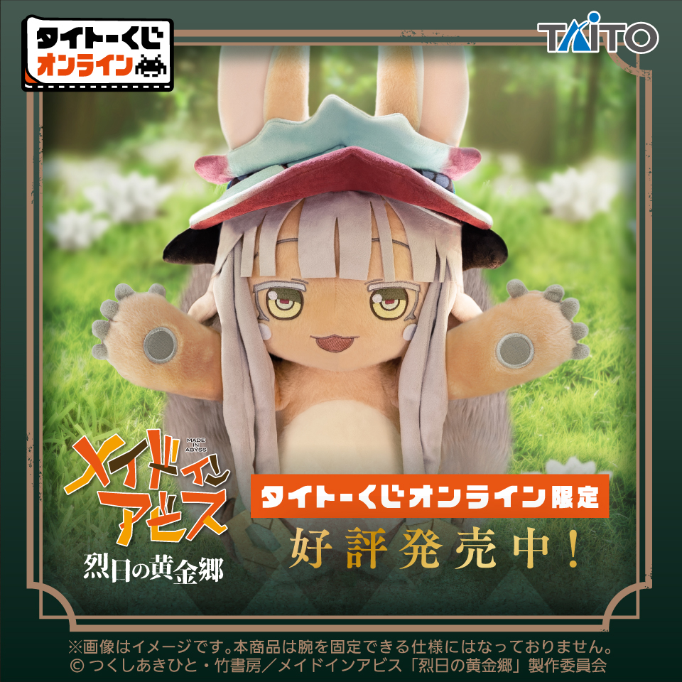 タイトーくじ メイドインアビス 烈日の黄金郷｜商品詳細