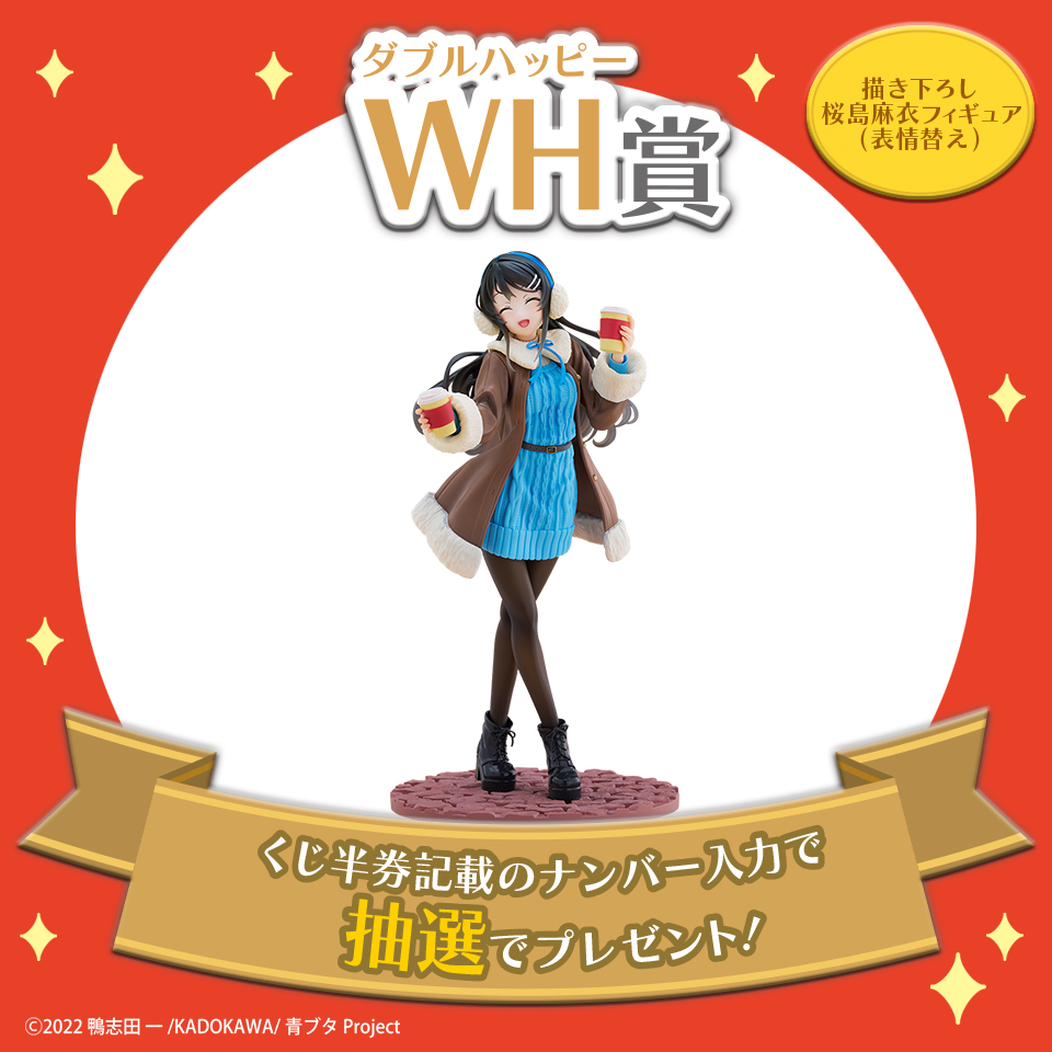 WH(ダブルハッピー)賞 描き下ろし桜島麻衣フィギュア(表情替え)