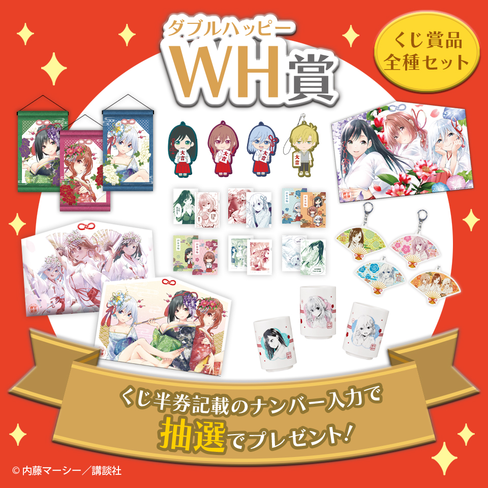 WH賞 くじ全種セット