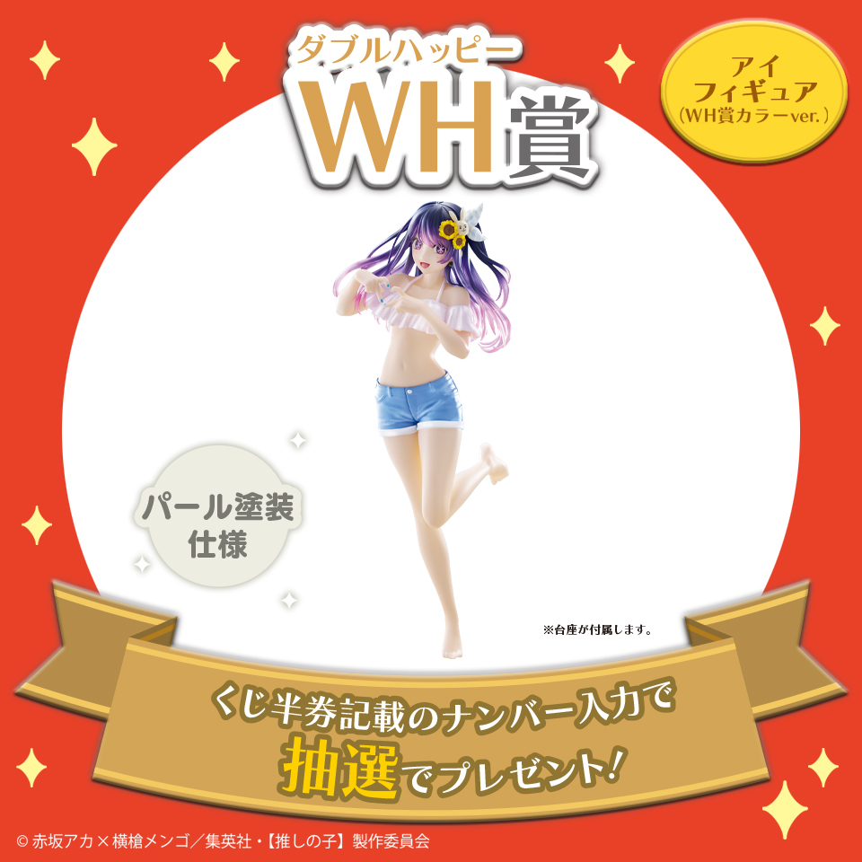 WH賞 アイフィギュア(WH賞カラーver.)