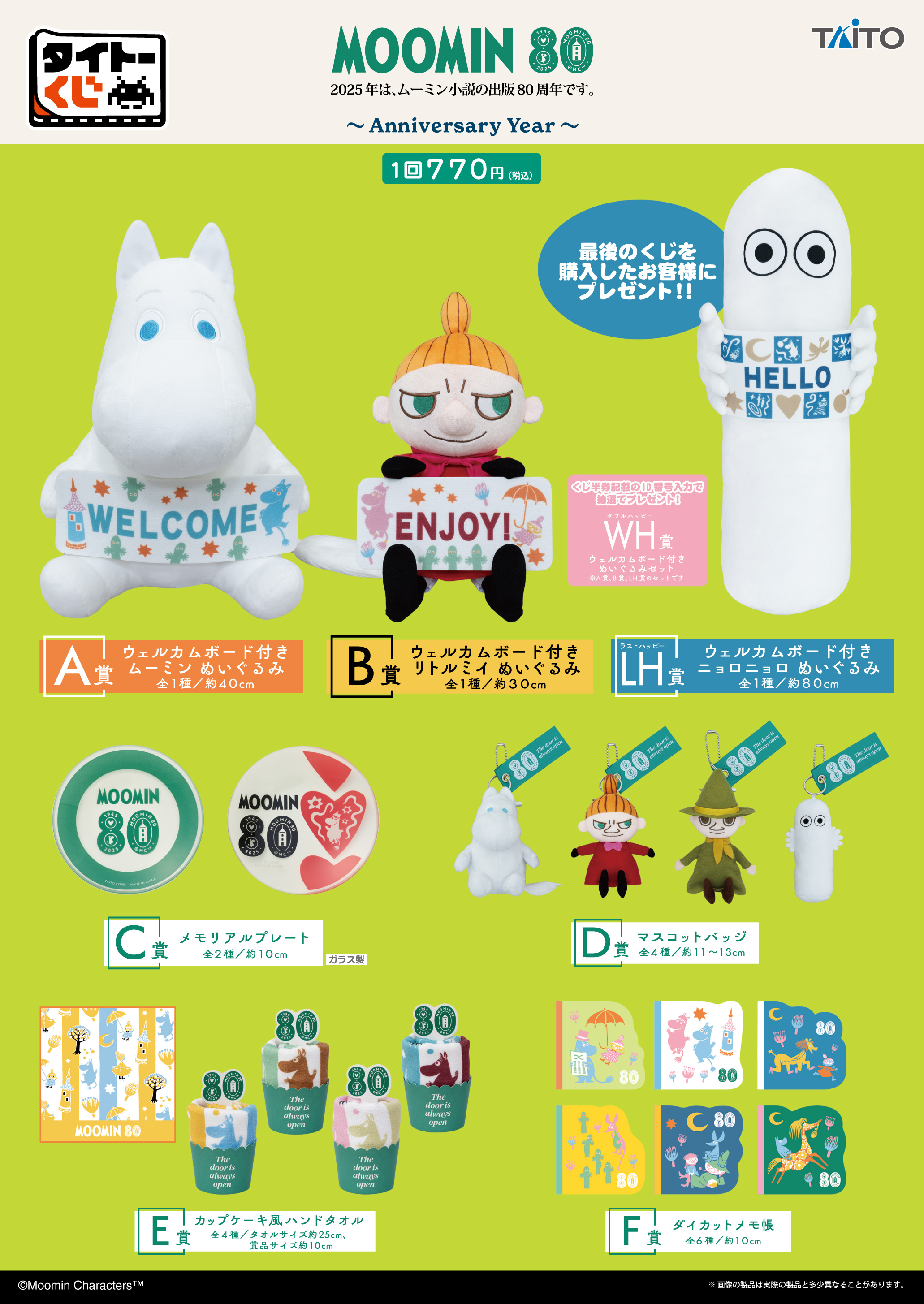 タイトーくじ｜商品詳細