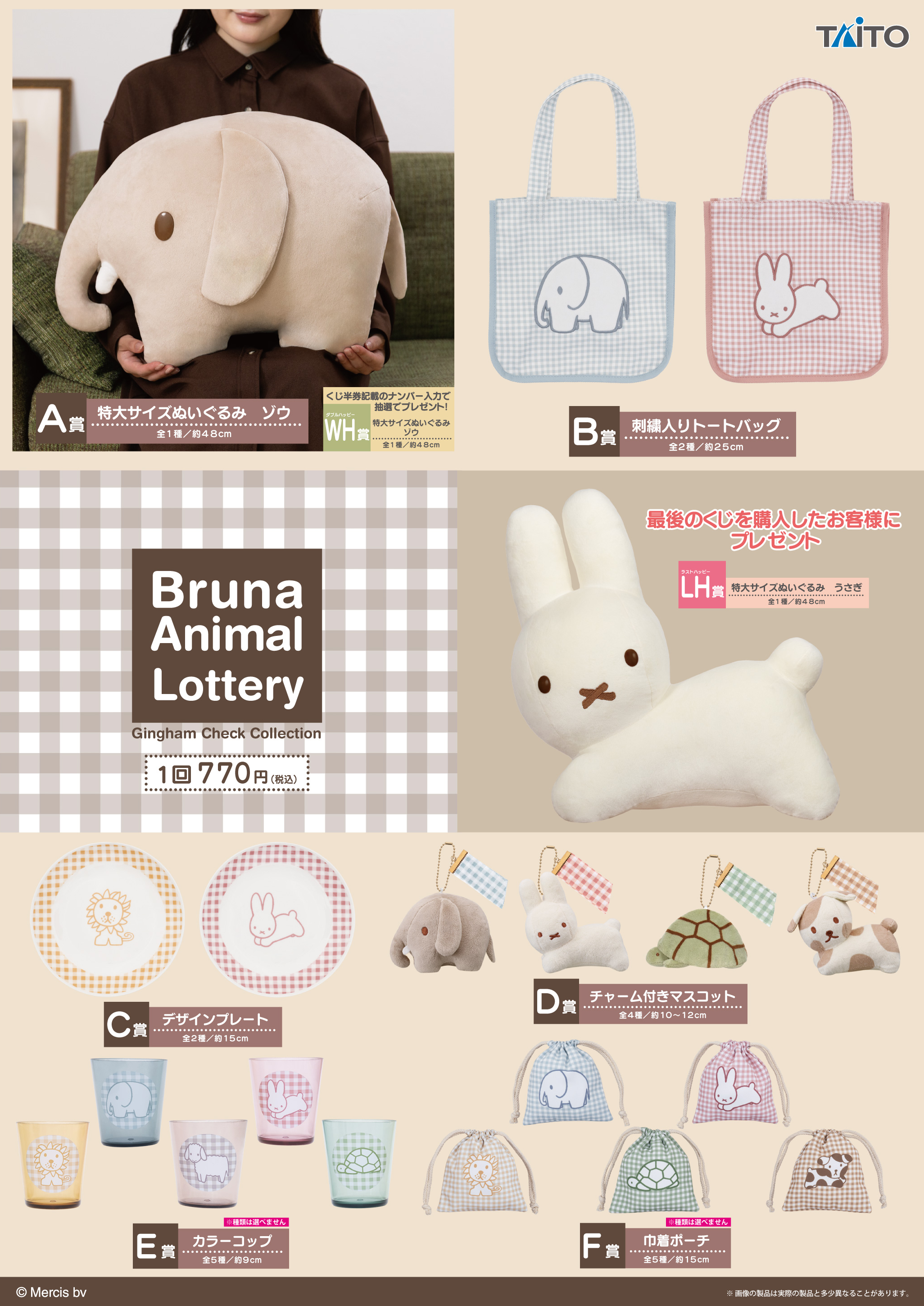 ミッフィー くじ ぬいぐるみ タイトーくじ｜商品詳細