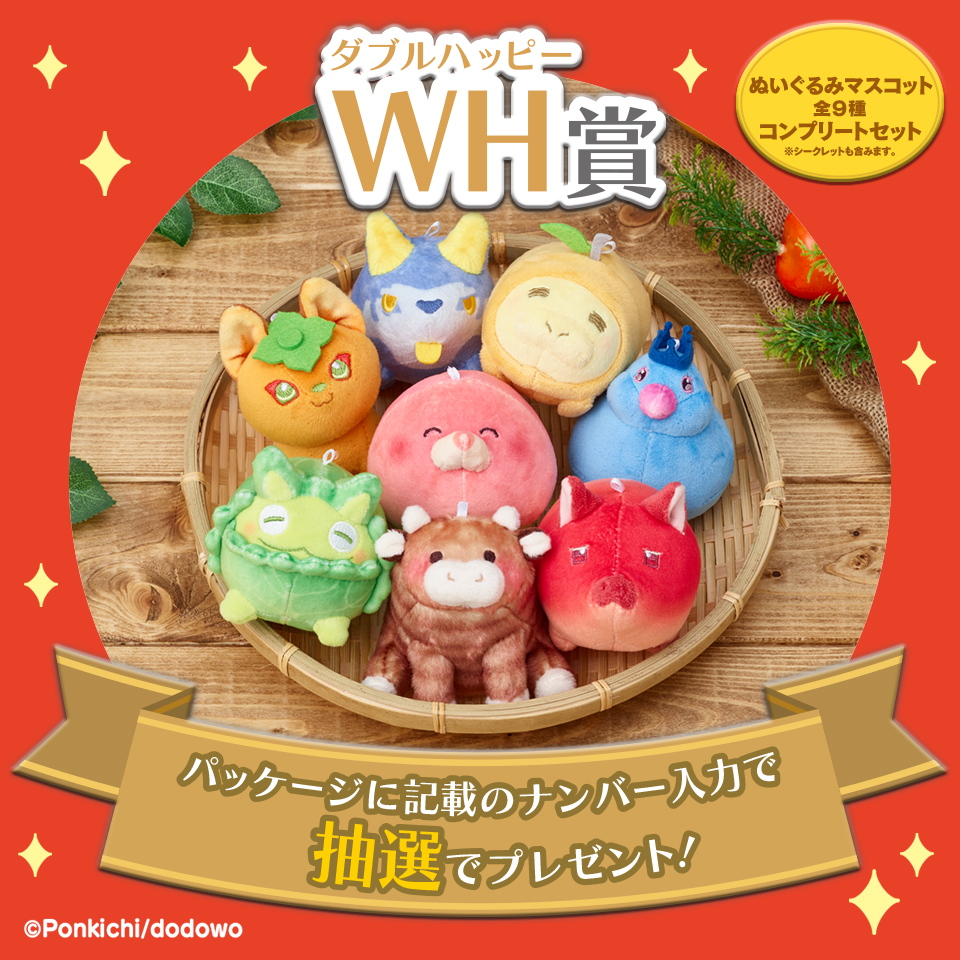 WH(ダブルハッピー)賞 ぬいぐるみマスコット全9種コンプリートセット