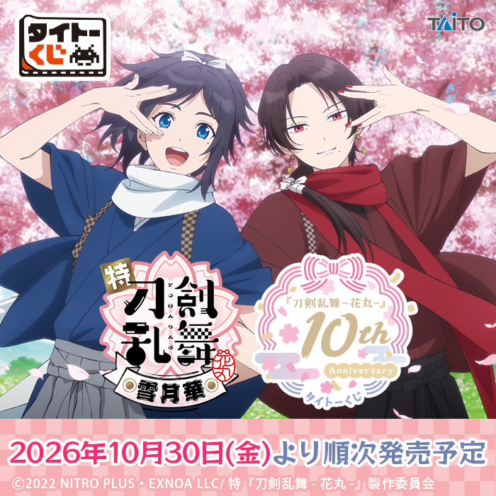 タイトーくじ 『刀剣乱舞-花丸-』 10th Anniversary｜商品詳細