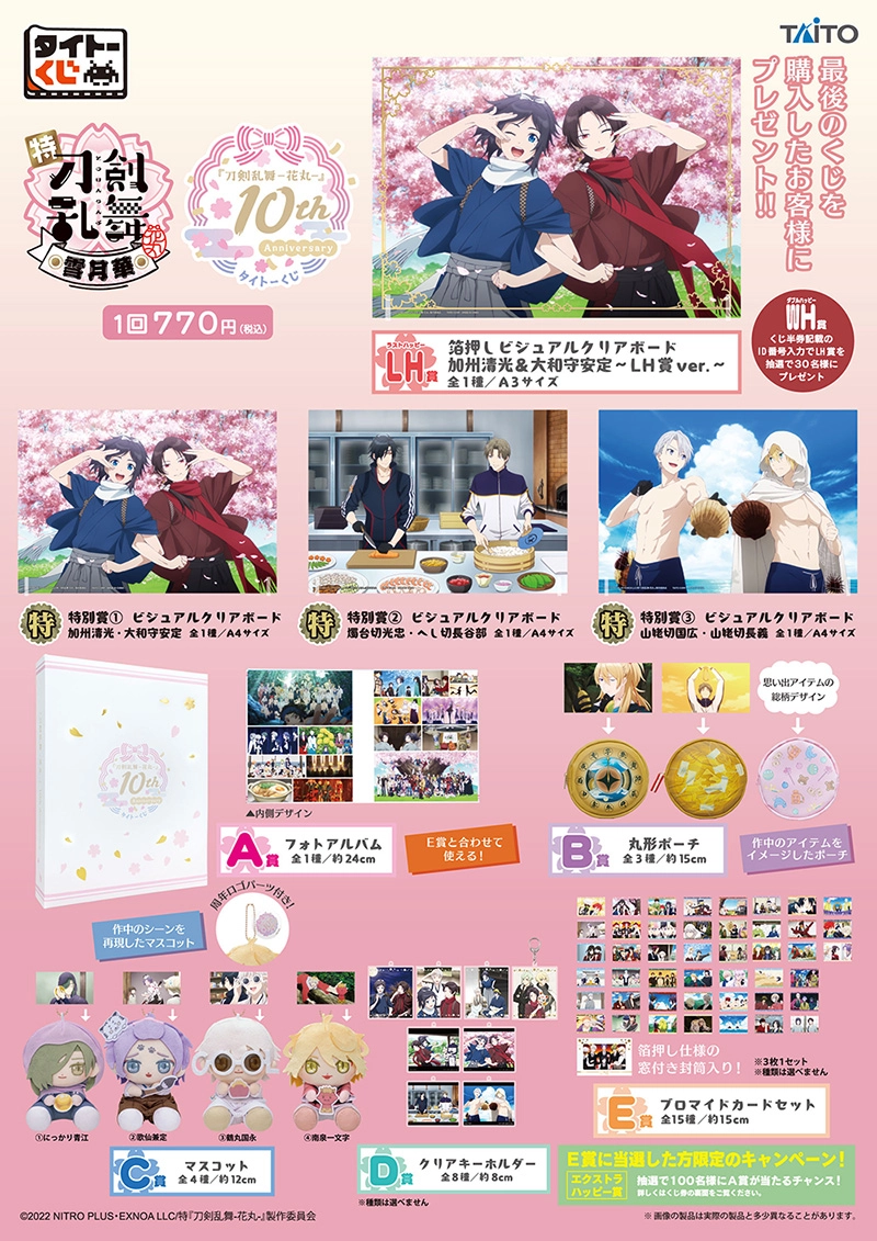 刀剣乱舞 一番くじ タイトーくじ 『刀剣乱舞-花丸-』 10th Anniversary｜商品詳細