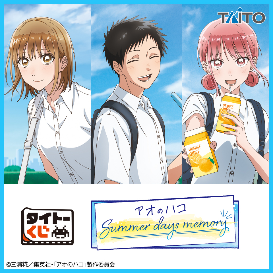 タイトーくじ 「アオのハコ」 Summer days memory｜商品詳細