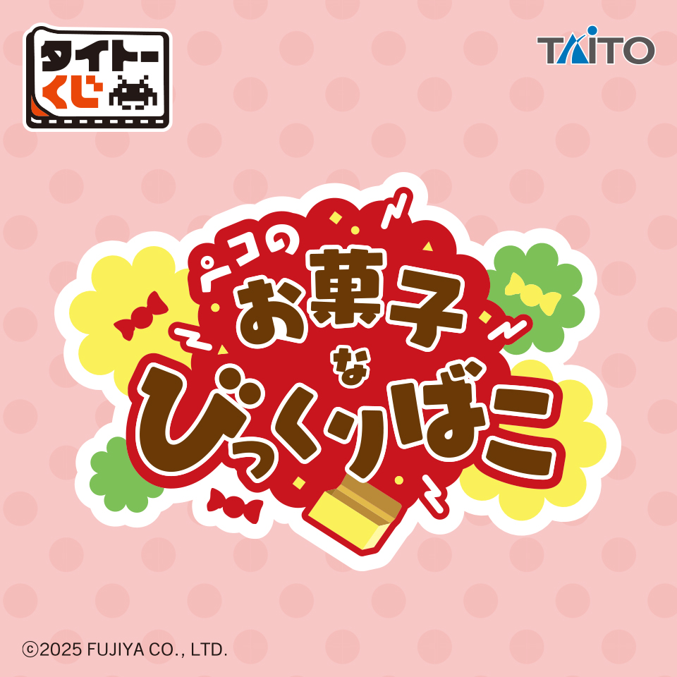 タイトーくじ ペコのお菓子なびっくりばこ｜商品詳細
