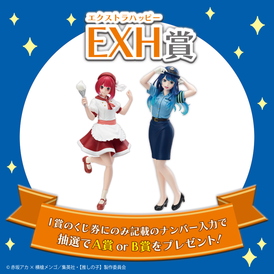 EXH賞 有馬かなフィギュア or 黒川あかねフィギュア