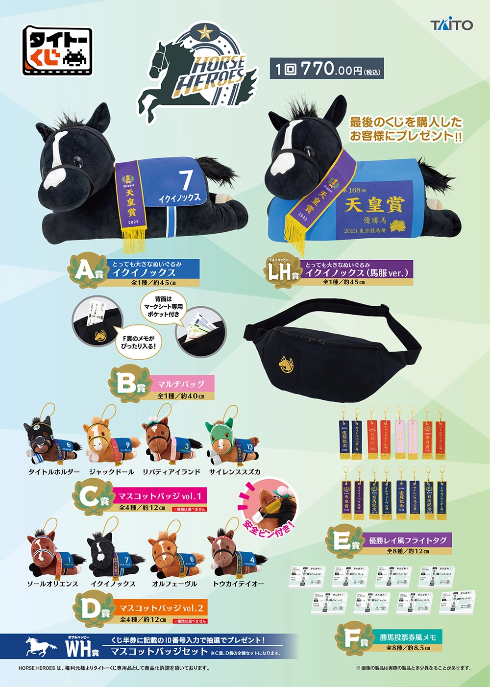 タイトーくじ HORSE HEROES｜商品詳細