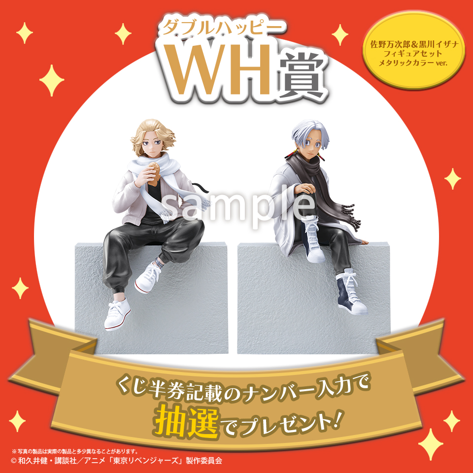 WH(ダブルハッピー)賞 佐野万次郎&黒川イザナフィギュアセット メタリックカラーver.