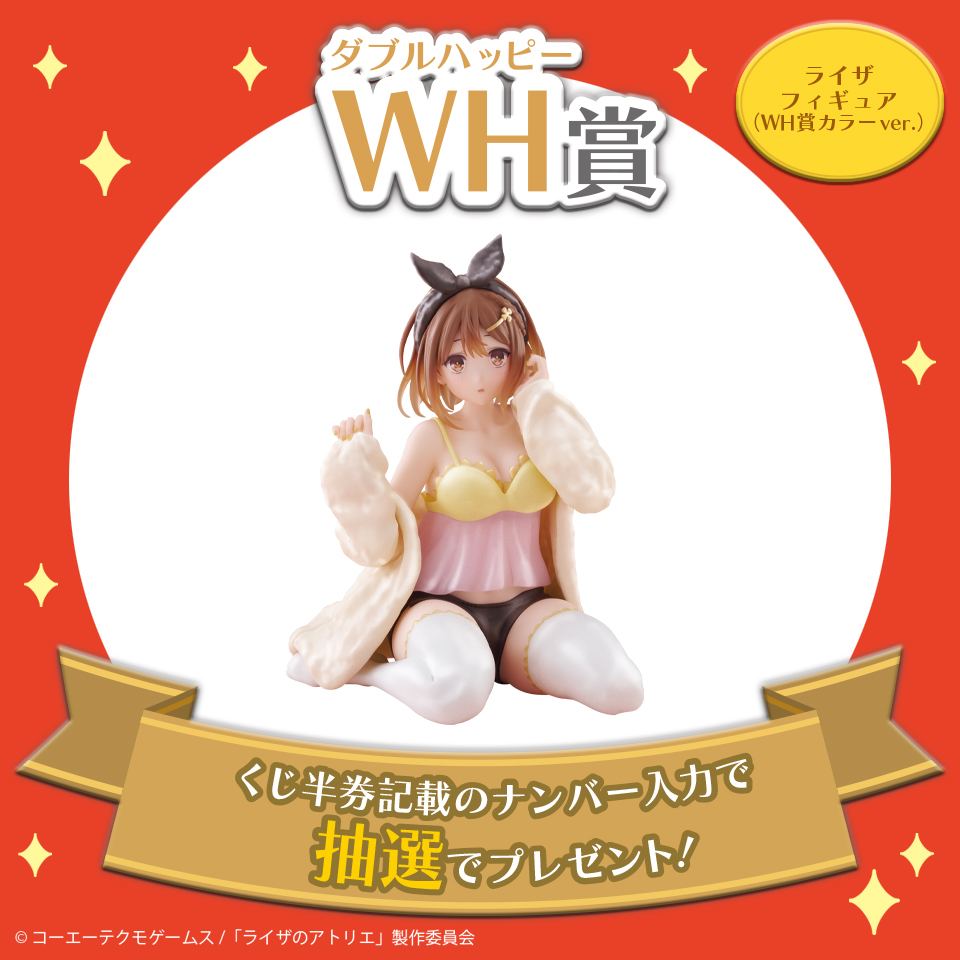 WH賞 ライザフィギュア(WH賞カラーver.)