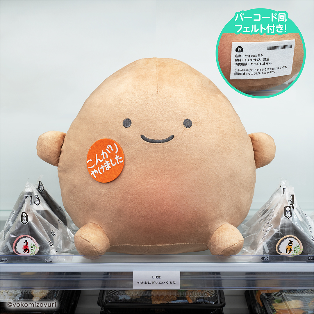 LH賞 やきおにぎりぬいぐるみ