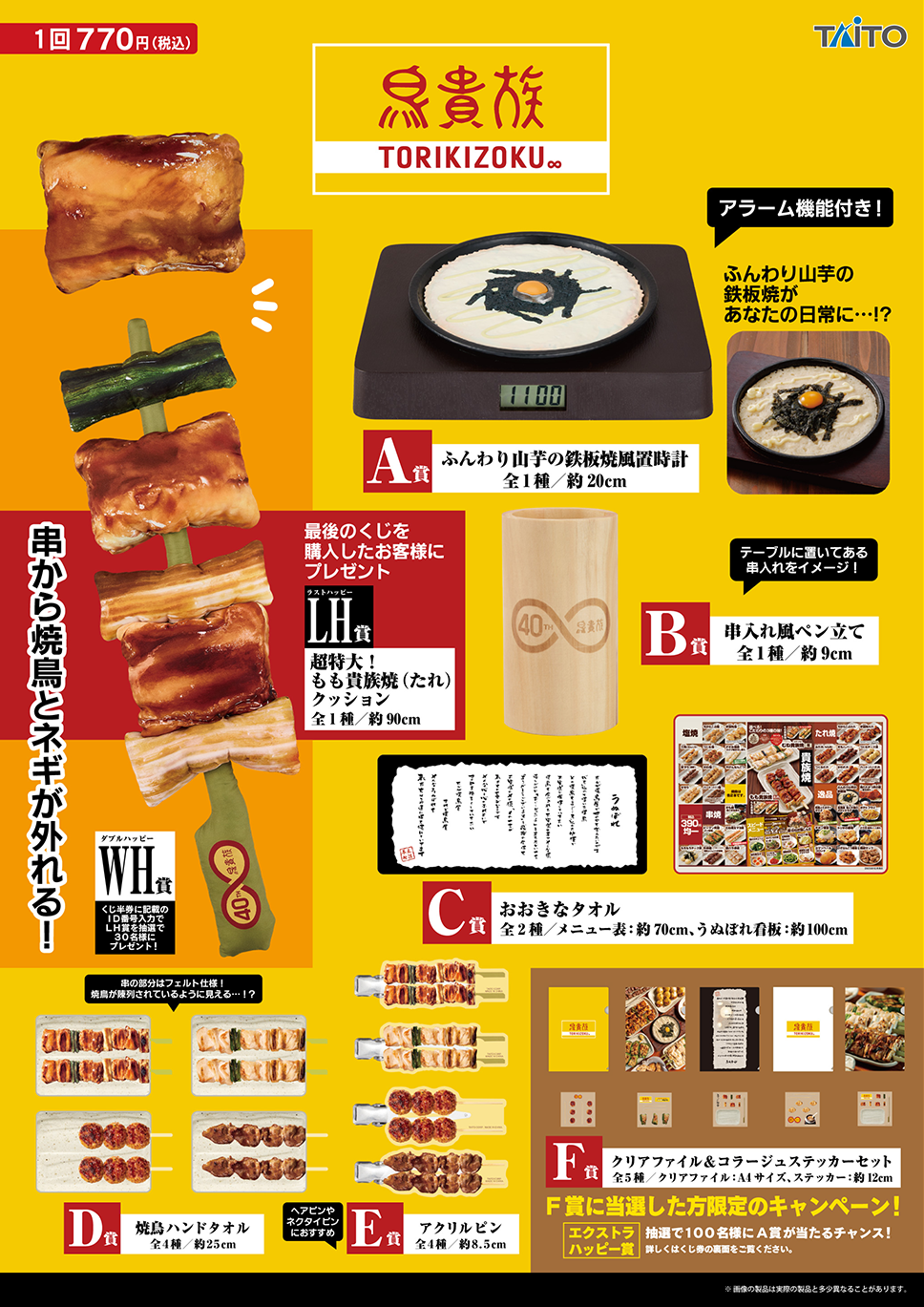 限界突破　鳥貴族様 タイトーくじ｜商品詳細