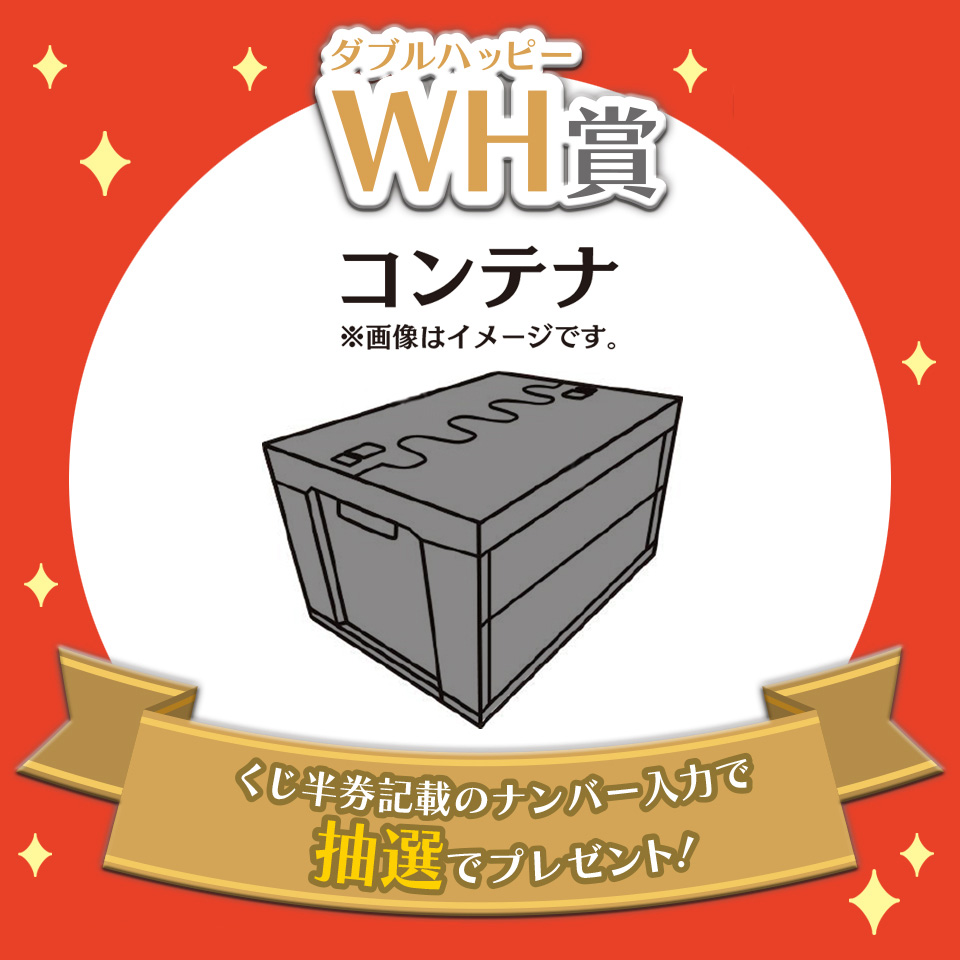 WH(ダブルハッピー)賞 コンテナ