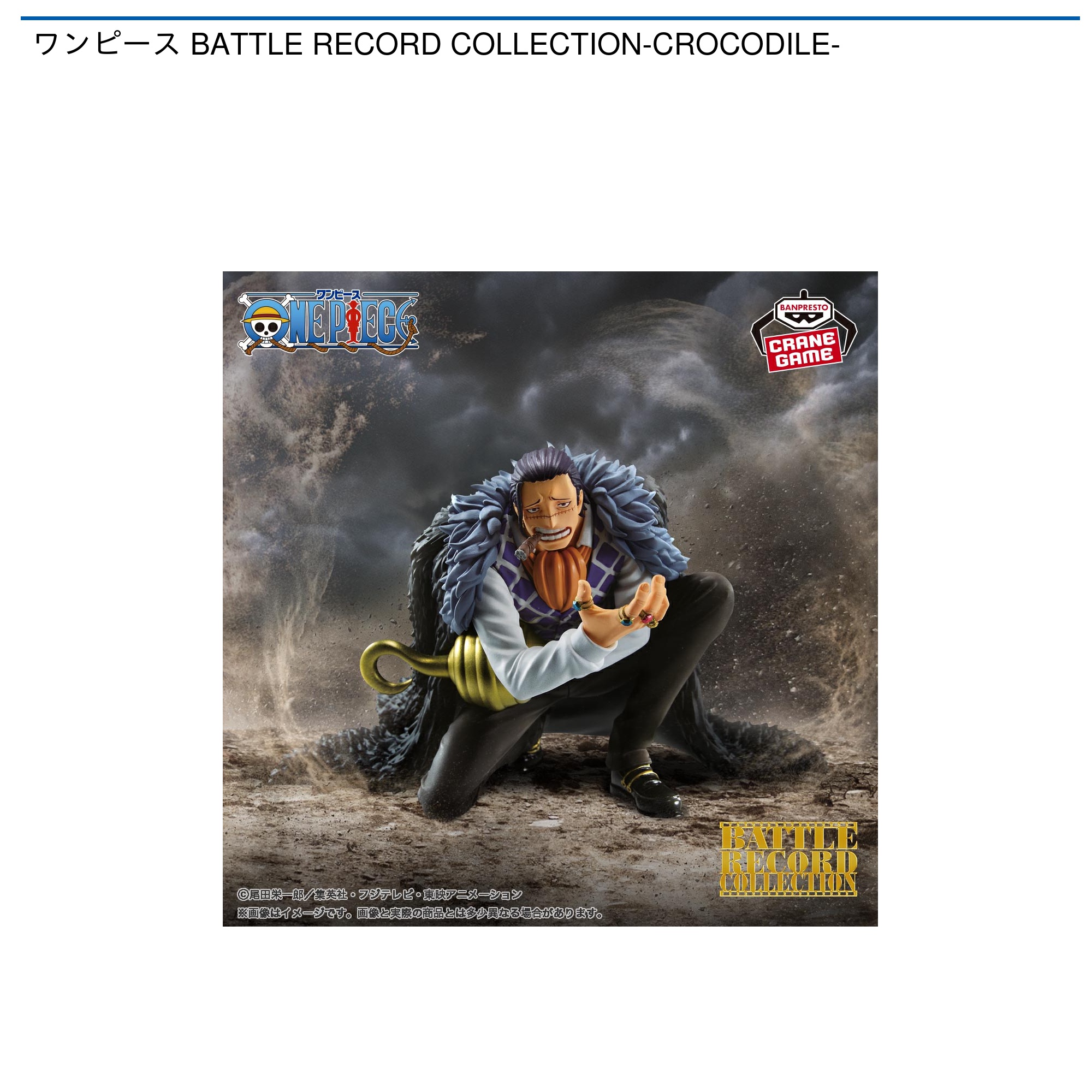ワンピース BATTLE RECORD COLLECTION-CROCODILE-｜タイトーの5月の