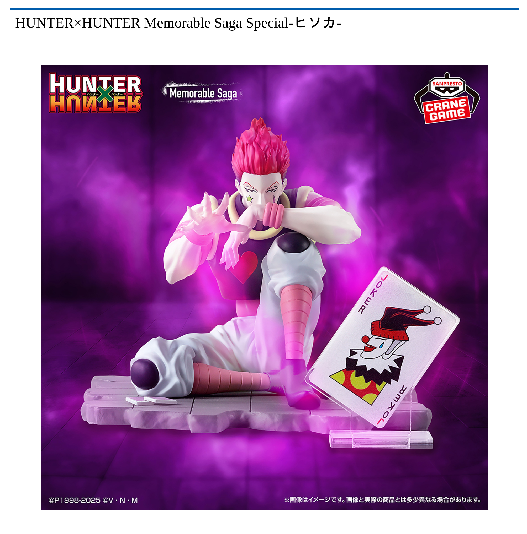 HUNTER×HUNTER Memorable Saga Special-ヒソカ-｜タイトーの9月