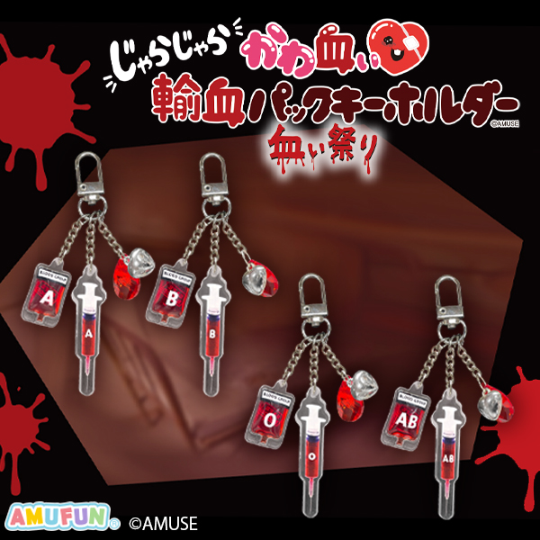 じゃらじゃらかわ血ぃ輸血パックKH血ぃ祭り