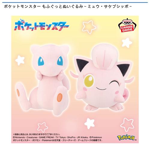 ポケットモンスター もふぐっとぬいぐるみ～ミュウ・サケブシッポ