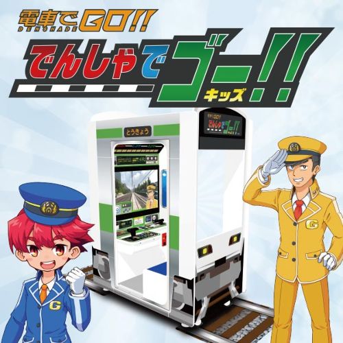 「電車でＧＯ！」シリーズ最新作「でんしゃでゴー！！キッズ」2019年3月18日より全国のアミューズメント施設にて稼働開始！！