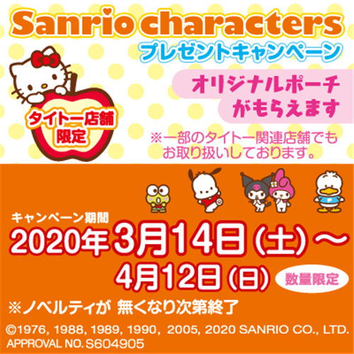 【タイトー店舗限定】「Sanrio Characters プレゼントキャンペーン」が2020年3月14日(土)よりスタート！