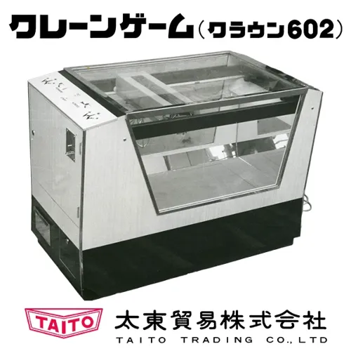 国産初のクレーンゲーム機「クラウン602」想い出と実機情報を全国募集!