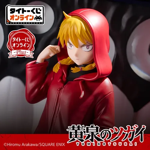 「黄泉のツガイ」の限定商品が7月9日(水)よりタイトーくじオンライン -Plus- にて発売開始!