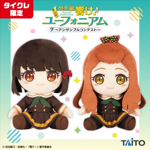 特別編 響け!ユーフォニアム~アンサンブルコンテスト~ 久石 奏 & 剣崎 梨々花 ぬいぐるみ(タイクレ限定)