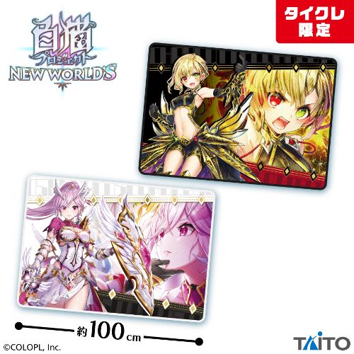 白猫プロジェクト NEW WORLD'S ブランケット(タイクレ限定)