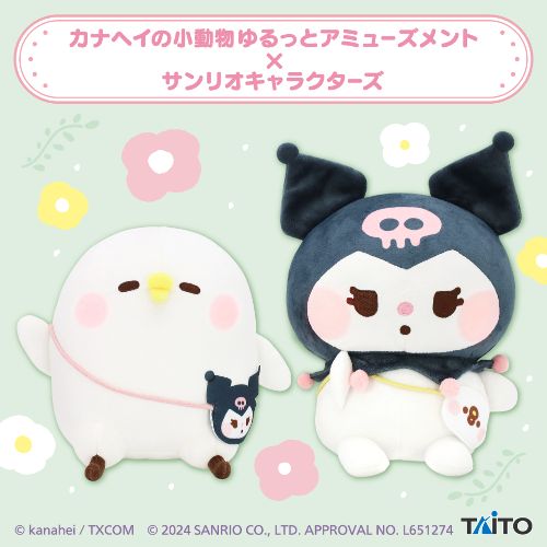 カナヘイの小動物 ゆるっとアミューズメント×サンリオキャラクターズ ぬいぐるみ ピスケ・クロミ
