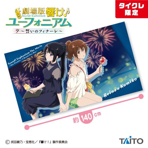 劇場版 響け!ユーフォニアム~誓いのフィナーレ~ マルチクロス(タイクレ限定)