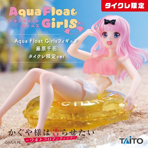 TVアニメ「かぐや様は告らせたい-ウルトラロマンティック-」 Aqua Float Girls フィギュア 藤原千花(タイクレ限定)