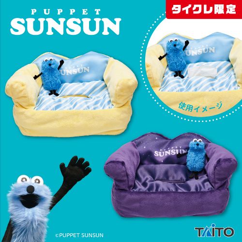 パペットスンスン おすわりスンスンティッシュケース(タイクレ限定)