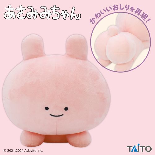 あさみみちゃん おしりぬいぐるみ
