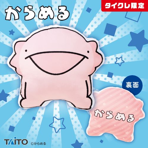 からめる ダイカットクッション(タイクレ限定)