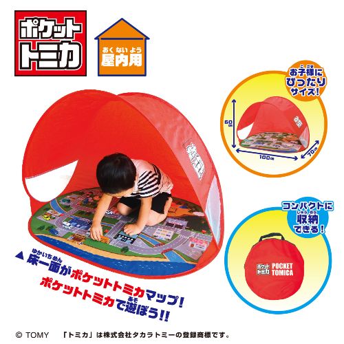 ポケットトミカ あそべるキッズテント