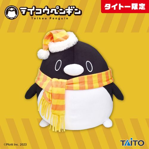 テイコウペンギン やわらかもっち~り 特大サイズペンギンぬいぐるみ Winter