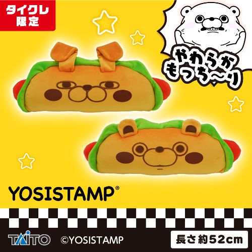 ヨッシースタンプ びよーんとのびる ホットドッグ クッション(タイクレ限定)