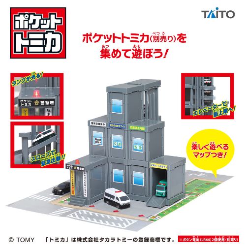 ポケットトミカ タウンシリーズ 警察署