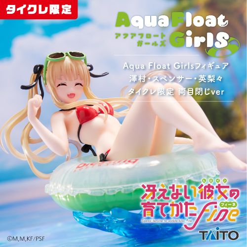 冴えない彼女の育てかた Fine Aqua Float Girlsフィギュア 澤村・スペンサー・英梨々 (タイクレ限定)