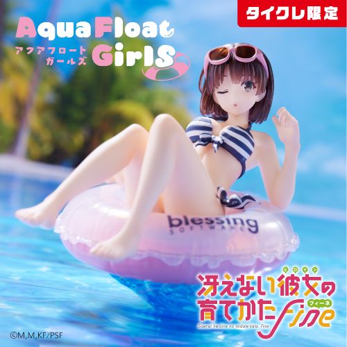 冴えない彼女の育てかた Fine Aqua Float Girlsフィギュア 加藤恵 (タイクレ限定)