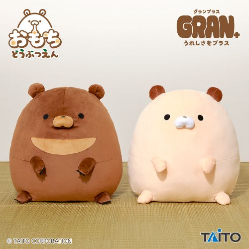 おもちどうぶつえん GRAN+ぬいぐるみ くまもち くろみつ&くるみ