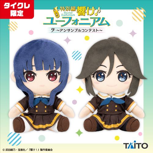 特別編 響け!ユーフォニアム~アンサンブルコンテスト~ 鎧塚 みぞれ & 傘木 希美 ぬいぐるみ(タイクレ限定)