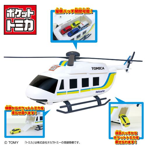 ポケットトミカ ビッグシリーズ おかたづけ ヘリコプター